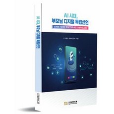 AI 시대 부모님 디지털 독립선언:스마트폰 기초부터 챗GPT까지 실전 디지털복지 교과서, 디지털콘텐츠그룹, 이종구 정복매 김도희 오세현