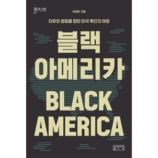 黑色美國：走向自由與平等的美國黑人旅程, 黑人美國, 李英孝 (作者), 成均館大學出版部, 李英孝