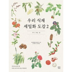 Jayeongyeongsil 我們的食材細密畫圖鑑 2 ： 穀物 水果 花 (精裝), 楓石文化財團飲食研究所 郭有慶