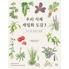 Jayeongyeongsil 韓國食材細密畫圖鑑 3： 蔬菜 菇類 海藻與水生植物 (精裝), 豐石文化財團飲食研究所 郭有慶
