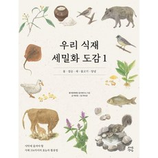 우리 식재 세밀화 도감 1 : 물 짐승 새 물고기 양념 (양장), 상품명, 자연경실, 곽유경