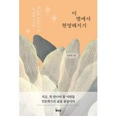 Bookocean 在這顆星球上變得聰明： 將成為我人生嚮導的101位巨人, 金鎭赫