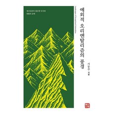 somyong 例外東方主義的風景：帝國日本躁動的他者與對抗的文學, 徐東柱
