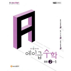 2026 에이급 수학 중등 2-1, 에이급출판사 편집부, 에이급출판사