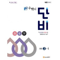 에이급 수학의 단비 중등 2-1 (2026), 에이급출판사 편집부, 에이급출판사