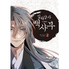 일타강사 백사부 2, 비단숲, 간짜장