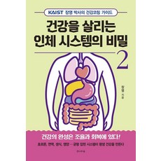 건강을 살리는 인체 시스템의 비밀 2:KAIST 장영 박사의 건강코칭 가이드, 전나무숲