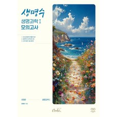 Orbit Books 2026生命水生命科學1模擬考(2025年)(2026年學測應試), 奧比圖書, 張雄培, 產品名稱