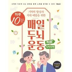 하루 10분 매일 두뇌 운동 Plus+ 시지각편 (스프링), 베이직북스, 베이직콘텐츠랩