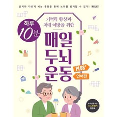 하루 10분 매일 두뇌 운동 Plus+: 언어편 (스프링), 베이직북스, 베이직콘텐츠랩