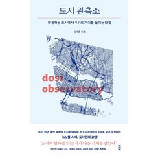 도시 관측소:유동하는 도시에서 '나'의 가치를 높이는 방법, 김세훈, 책사람집