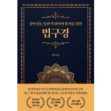 살아 있는 동안 꼭 읽어야 할 마음경전 법구경, 이정서재, 재민