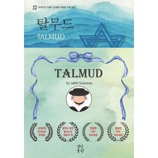 탈무드, 열린문학, 랍비 솔로몬