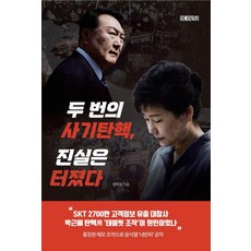 두 번의 사기탄핵 진실은 터졌다, 변희재, 미디어워치