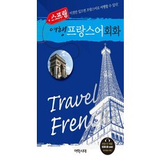 Spring 旅行法語會話, 語言時代