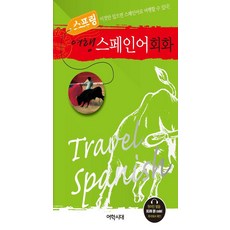 Spring 旅行西班牙語會話, 不適用, 語言時代