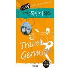 스프링 여행 독일어회화, 어학시대, 단품 어학시대, 단품