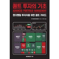 퀀트 투자의 기초:펀더멘털 투자자를 위한 퀀트 가이드, 비지니스101, 지우세페 팔레올로고, 9791198748645 비지니스101, 지우세페 팔레올로고, 9791198748645