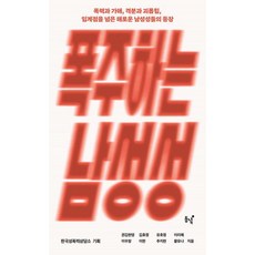 폭주하는 남성성:폭력과 가해 격분과 괴롭힘 임계점을 넘은 해로운 남성성들의 등장, 동녘, 권김현영 김효정 유호정 이리예 이우창 이한 추지현 황유나