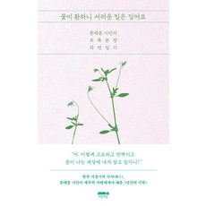 꽃이 환하니 서러운 일은 잊어요:문태준 시인의 초록문장 자연일기, 문태준, 마음의숲