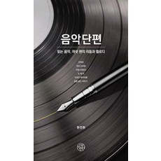 음악단편:읽는 음악 여섯 편의 리듬과 멜로디, 작은정원, 현진현
