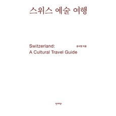 Angrapix瑞士藝術旅行, 安格拉菲克斯, 尹瑞瑛