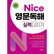 Nice 영문독해 실력다지기, 영문독해 시리즈, 반석출판사, 2null