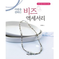 사랑을 전하는 비즈 액세서리:멋쟁이들의 패션 아이템, 예신북스, 오연림 예신북스, 오연림