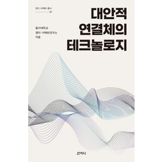 대안적 연결체의 테크놀로지, 동아대학교 젠더·어펙트연구소, 첸페이전, 정종민, .., 산지니, 동아대학교 젠더·어펙트연구소
