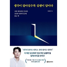 생각이 많아질수록 실행이 답이다:나만 제자리인 것 같아 초조한 생각이 들 때 읽는 책, 장경빈, 황금부엉이 장경빈, 황금부엉이