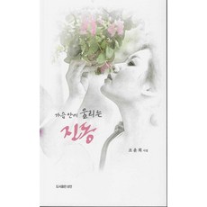 가슴 안에 울리는 진동 - 시인선 28, 성연, 조윤희