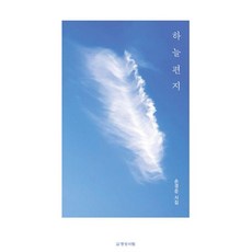 하늘 편지:손경준 시집, 손경준, 명성서림