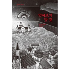 열어보지 말 것:미니어처 왕국 훔쳐보기, 열어보지 말 것, 쓰네카와 고타로(저), 그늘, 쓰네카와 고타로
