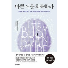 바쁜 뇌를 회복하라:집중력 회복 불안 완화 숙면 달성을 위한 절대 공식, 페이지2북스, 로미 무슈타크 박사
