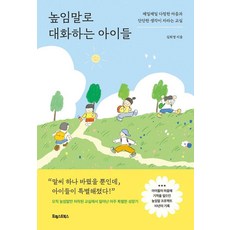 높임말로 대화하는 아이들:매일매일 다정한 마음과 단단한 생각이 자라는 교실, 포레스트북스, 김희영