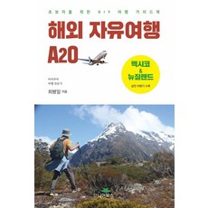 NearBooks 海外自由行 A20 ： 給初學者的DIY旅遊指南, 崔炳日