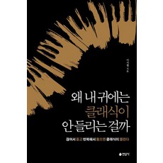 Yeonamsa 為何我聽不懂古典樂呢 ： 分段聽 反覆聽 就能開啟古典樂的大門, 李知協