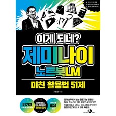 이게 되네? 제미나이 노트북LM 미친 활용법 51제, 오힘찬, 골든래빗(주)
