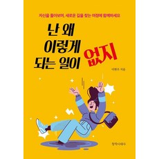 난 왜 이렇게 되는 일이 없지:자신을 돌아보며 새로운 길을 찾는 여정에 함께하세요, 난 왜 이렇게 되는 일이 없지, 이현우(저), 창작시대사, 이현우
