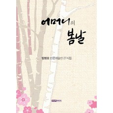 어머니의 봄날, 한누리미디어, 임영모