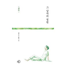 那個男人的庭園： 恢復, 「男人的花園:康復」, 蝴蝶飛翔, 智恩(作者)/韓友(插畫家), 智恩