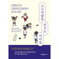 SapyoungAcademy 讓地瓜開花的孩子們： 在多元文化時代的多語教室中遇見的世界, 張恩英  李珍淑  鄭珠熙  秋惠英  金秀彬  石京元  朴伊琅  姜仁成  李信榮  姜賢珠