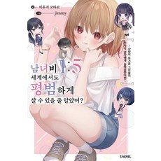 남녀비 1:5 세계에서도 평범하게 살 수 있을 줄 알았어? 1, 소미미디어, 미후지 코타로