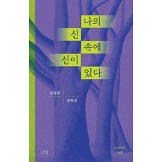 나의 신 속에 신이 있다 - 나남문학선 54, 문정희, 나남출판