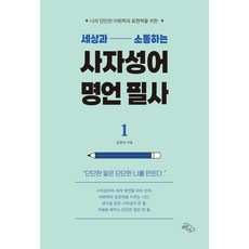 與世界溝通的四字成語名言抄寫：為了我紮實的詞彙力與表達力, 金漢秀, HaneulArae, 9791159971136