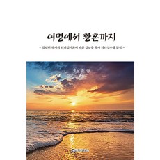 여명에서 황혼까지:클린턴 박사의 리더십이론에 따른 강남중 목사 리더십수행 분석, 카리타스