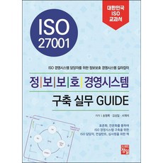 JungilBooks ISO 27001 資訊安全管理系統建構實務 GUIDE, 宋亨錄 金相一 徐在錫
