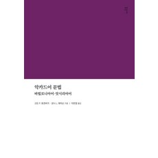 악카드어 문법:바빌로니아어·앗시리아어, 감은사, 고든 P. 휴겐버거 낸시 L. 에릭슨