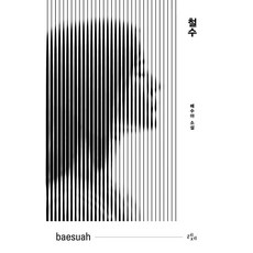 철수:배수아 소설, 레제, 배수아