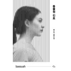 동물원 킨트, 레제, 배수아